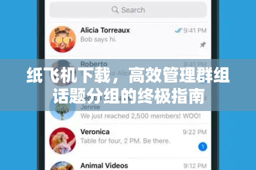 纸飞机下载，高效管理群组话题分组的终极指南