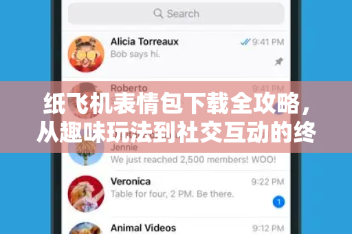 纸飞机表情包下载全攻略，从趣味玩法到社交互动的终极指南