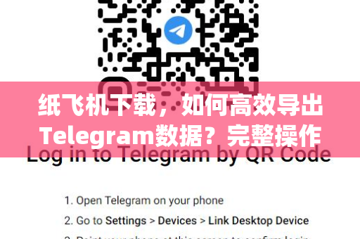 纸飞机下载,如何高效导出Telegram数据?完整操作指南与常见问题解答-第1张图片-纸飞机官网 - 安全加密聊天社交软件 | 纸飞机电脑版·PC桌面版 纸飞机下载,如何高效导出Telegram数据?完整操作指南与常见问题解答-第1张图片-纸飞机官网 - 安全加密聊天社交软件 | 纸飞机电脑版·PC桌面版