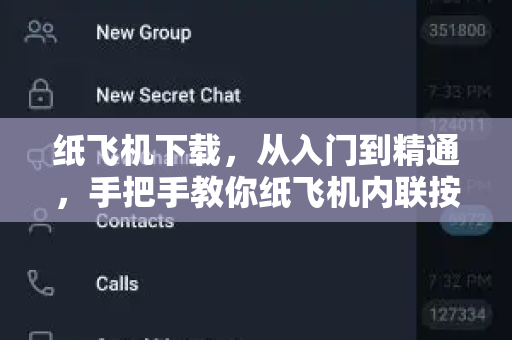 纸飞机下载，从入门到精通，手把手教你纸飞机内联按钮怎么写-第1张图片-纸飞机官网 - 安全加密聊天社交软件 | 纸飞机电脑版·PC桌面版