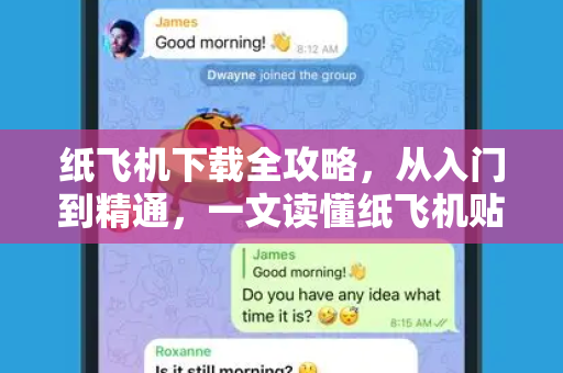纸飞机下载全攻略，从入门到精通，一文读懂纸飞机贴纸商店怎么进