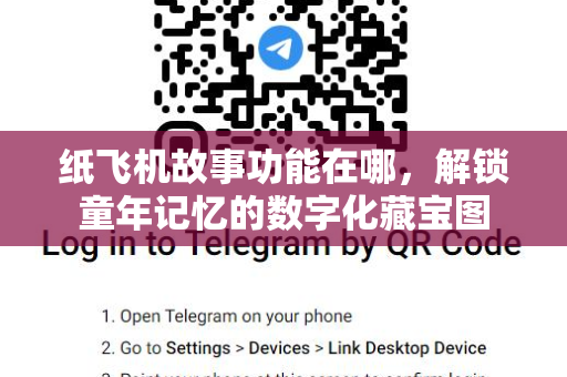 纸飞机故事功能在哪，解锁童年记忆的数字化藏宝图