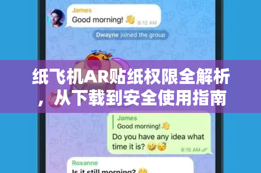 纸飞机AR贴纸权限全解析，从下载到安全使用指南