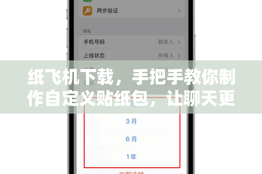 纸飞机下载，手把手教你制作自定义贴纸包，让聊天更有趣