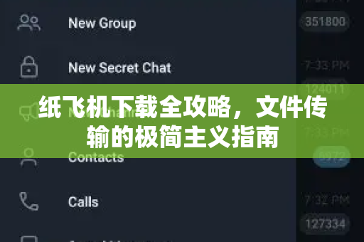 纸飞机下载全攻略，文件传输的极简主义指南