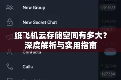 纸飞机云存储空间有多大？深度解析与实用指南