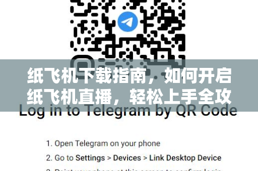 纸飞机下载指南，如何开启纸飞机直播，轻松上手全攻略