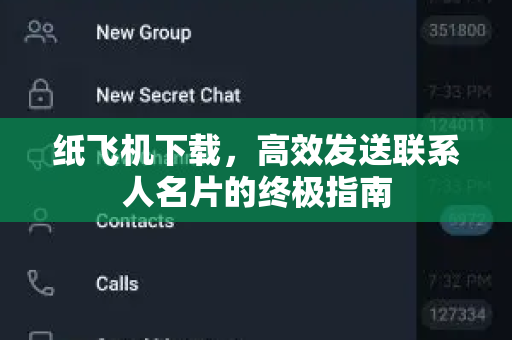 纸飞机下载,高效发送联系人名片的终极指南-第1张图片-纸飞机官网 - 安全加密聊天社交软件 | 纸飞机电脑版·PC桌面版 纸飞机下载,高效发送联系人名片的终极指南-第1张图片-纸飞机官网 - 安全加密聊天社交软件 | 纸飞机电脑版·PC桌面版