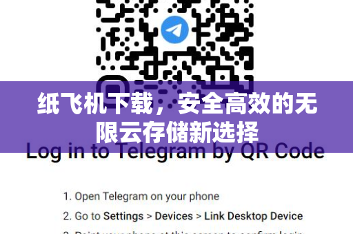 纸飞机下载，安全高效的无限云存储新选择