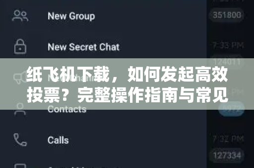 纸飞机下载,如何发起高效投票?完整操作指南与常见问题解答-第1张图片-纸飞机官网 - 安全加密聊天社交软件 | 纸飞机电脑版·PC桌面版 纸飞机下载,如何发起高效投票?完整操作指南与常见问题解答-第1张图片-纸飞机官网 - 安全加密聊天社交软件 | 纸飞机电脑版·PC桌面版