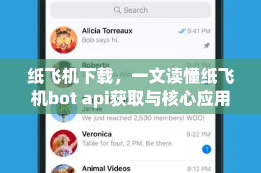 纸飞机下载,一文读懂纸飞机bot api获取与核心应用指南-第1张图片-纸飞机官网 - 安全加密聊天社交软件 | 纸飞机电脑版·PC桌面版 纸飞机下载,一文读懂纸飞机bot api获取与核心应用指南-第1张图片-纸飞机官网 - 安全加密聊天社交软件 | 纸飞机电脑版·PC桌面版