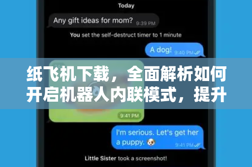 纸飞机下载,全面解析如何开启机器人内联模式,提升效率与互动体验-第1张图片-纸飞机官网 - 安全加密聊天社交软件 | 纸飞机电脑版·PC桌面版 纸飞机下载,全面解析如何开启机器人内联模式,提升效率与互动体验-第1张图片-纸飞机官网 - 安全加密聊天社交软件 | 纸飞机电脑版·PC桌面版