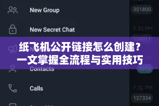 纸飞机公开链接怎么创建？一文掌握全流程与实用技巧-第1张图片-纸飞机官网 - 安全加密聊天社交软件 | 纸飞机电脑版·PC桌面版