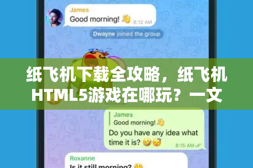 纸飞机下载全攻略,纸飞机HTML5游戏在哪玩?一文带你玩转经典与创新-第1张图片-纸飞机官网 - 安全加密聊天社交软件 | 纸飞机电脑版·PC桌面版 纸飞机下载全攻略,纸飞机HTML5游戏在哪玩?一文带你玩转经典与创新-第1张图片-纸飞机官网 - 安全加密聊天社交软件 | 纸飞机电脑版·PC桌面版