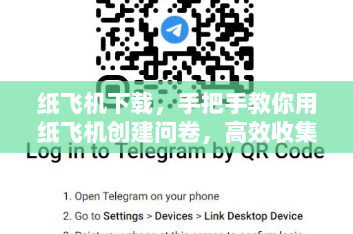纸飞机下载,手把手教你用纸飞机创建问卷,高效收集数据-第1张图片-纸飞机官网 - 安全加密聊天社交软件 | 纸飞机电脑版·PC桌面版 纸飞机下载,手把手教你用纸飞机创建问卷,高效收集数据-第1张图片-纸飞机官网 - 安全加密聊天社交软件 | 纸飞机电脑版·PC桌面版