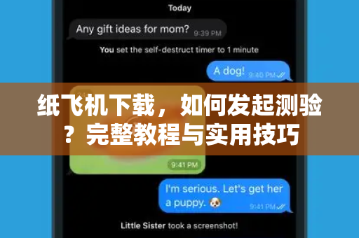 纸飞机下载,如何发起测验?完整教程与实用技巧-第1张图片-纸飞机官网 - 安全加密聊天社交软件 | 纸飞机电脑版·PC桌面版 纸飞机下载,如何发起测验?完整教程与实用技巧-第1张图片-纸飞机官网 - 安全加密聊天社交软件 | 纸飞机电脑版·PC桌面版