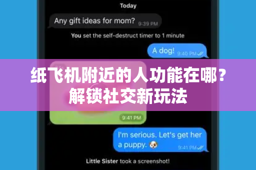 纸飞机附近的人功能在哪?解锁社交新玩法-第1张图片-纸飞机官网 - 安全加密聊天社交软件 | 纸飞机电脑版·PC桌面版 纸飞机附近的人功能在哪?解锁社交新玩法-第1张图片-纸飞机官网 - 安全加密聊天社交软件 | 纸飞机电脑版·PC桌面版