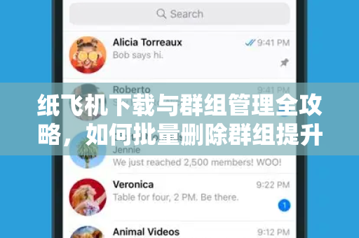 纸飞机下载与群组管理全攻略，如何批量删除群组提升效率-第1张图片-纸飞机官网 - 安全加密聊天社交软件 | 纸飞机电脑版·PC桌面版