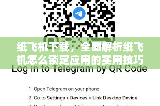 纸飞机下载,全面解析纸飞机怎么锁定应用的实用技巧与安全指南-第1张图片-纸飞机官网 - 安全加密聊天社交软件 | 纸飞机电脑版·PC桌面版 纸飞机下载,全面解析纸飞机怎么锁定应用的实用技巧与安全指南-第1张图片-纸飞机官网 - 安全加密聊天社交软件 | 纸飞机电脑版·PC桌面版