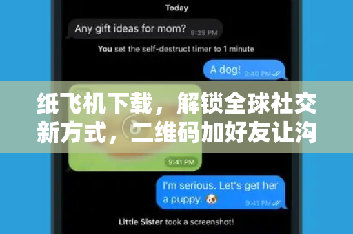纸飞机下载,解锁全球社交新方式,二维码加好友让沟通零距离-第1张图片-纸飞机官网 - 安全加密聊天社交软件 | 纸飞机电脑版·PC桌面版 纸飞机下载,解锁全球社交新方式,二维码加好友让沟通零距离-第1张图片-纸飞机官网 - 安全加密聊天社交软件 | 纸飞机电脑版·PC桌面版