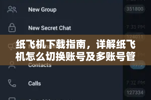 纸飞机下载指南,详解纸飞机怎么切换账号及多账号管理技巧-第1张图片-纸飞机官网 - 安全加密聊天社交软件 | 纸飞机电脑版·PC桌面版 纸飞机下载指南,详解纸飞机怎么切换账号及多账号管理技巧-第1张图片-纸飞机官网 - 安全加密聊天社交软件 | 纸飞机电脑版·PC桌面版