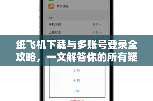 纸飞机下载与多账号登录全攻略,一文解答你的所有疑问-第1张图片-纸飞机官网 - 安全加密聊天社交软件 | 纸飞机电脑版·PC桌面版 纸飞机下载与多账号登录全攻略,一文解答你的所有疑问-第1张图片-纸飞机官网 - 安全加密聊天社交软件 | 纸飞机电脑版·PC桌面版
