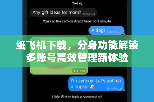 纸飞机下载,分身功能解锁多账号高效管理新体验-第1张图片-纸飞机官网 - 安全加密聊天社交软件 | 纸飞机电脑版·PC桌面版 纸飞机下载,分身功能解锁多账号高效管理新体验-第1张图片-纸飞机官网 - 安全加密聊天社交软件 | 纸飞机电脑版·PC桌面版
