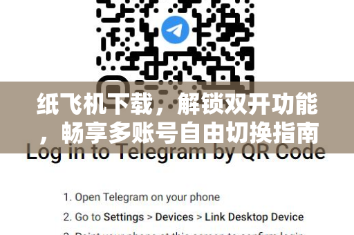 纸飞机下载，解锁双开功能，畅享多账号自由切换指南-第1张图片-纸飞机官网 - 安全加密聊天社交软件 | 纸飞机电脑版·PC桌面版