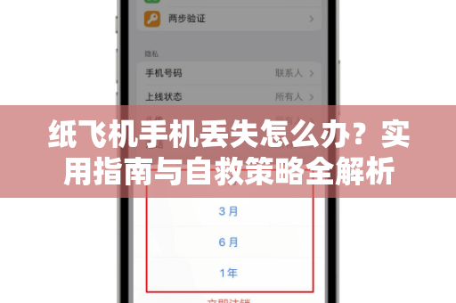 纸飞机手机丢失怎么办?实用指南与自救策略全解析-第1张图片-纸飞机官网 - 安全加密聊天社交软件 | 纸飞机电脑版·PC桌面版 纸飞机手机丢失怎么办?实用指南与自救策略全解析-第1张图片-纸飞机官网 - 安全加密聊天社交软件 | 纸飞机电脑版·PC桌面版