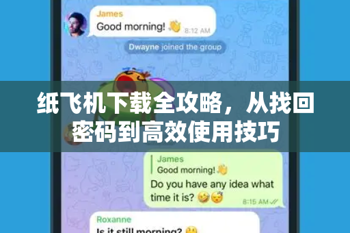纸飞机下载全攻略,从找回密码到高效使用技巧-第1张图片-纸飞机官网 - 安全加密聊天社交软件 | 纸飞机电脑版·PC桌面版 纸飞机下载全攻略,从找回密码到高效使用技巧-第1张图片-纸飞机官网 - 安全加密聊天社交软件 | 纸飞机电脑版·PC桌面版