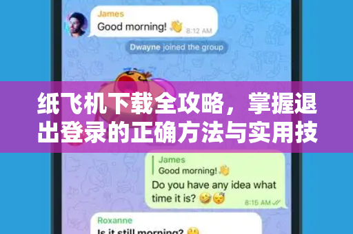 纸飞机下载全攻略,掌握退出登录的正确方法与实用技巧-第1张图片-纸飞机官网 - 安全加密聊天社交软件 | 纸飞机电脑版·PC桌面版 纸飞机下载全攻略,掌握退出登录的正确方法与实用技巧-第1张图片-纸飞机官网 - 安全加密聊天社交软件 | 纸飞机电脑版·PC桌面版
