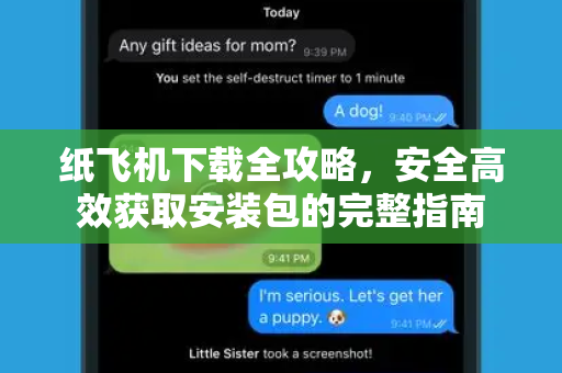 纸飞机下载全攻略,安全高效获取安装包的完整指南-第1张图片-纸飞机官网 - 安全加密聊天社交软件 | 纸飞机电脑版·PC桌面版 纸飞机下载全攻略,安全高效获取安装包的完整指南-第1张图片-纸飞机官网 - 安全加密聊天社交软件 | 纸飞机电脑版·PC桌面版