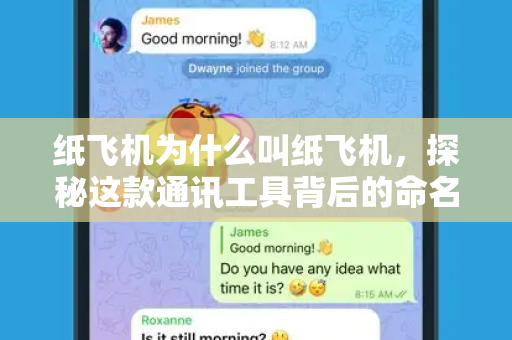 纸飞机为什么叫纸飞机，探秘这款通讯工具背后的命名哲学与设计逻辑-第1张图片-纸飞机官网 - 安全加密聊天社交软件 | 纸飞机电脑版·PC桌面版