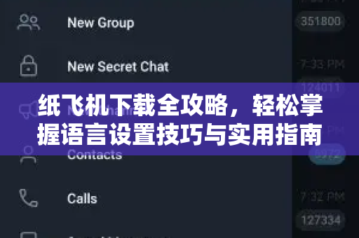 纸飞机下载全攻略,轻松掌握语言设置技巧与实用指南-第1张图片-纸飞机官网 - 安全加密聊天社交软件 | 纸飞机电脑版·PC桌面版 纸飞机下载全攻略,轻松掌握语言设置技巧与实用指南-第1张图片-纸飞机官网 - 安全加密聊天社交软件 | 纸飞机电脑版·PC桌面版