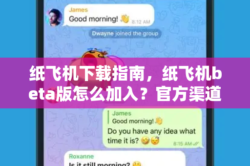 纸飞机下载指南,纸飞机beta版怎么加入?官方渠道与技巧全解析-第1张图片-纸飞机官网 - 安全加密聊天社交软件 | 纸飞机电脑版·PC桌面版 纸飞机下载指南,纸飞机beta版怎么加入?官方渠道与技巧全解析-第1张图片-纸飞机官网 - 安全加密聊天社交软件 | 纸飞机电脑版·PC桌面版
