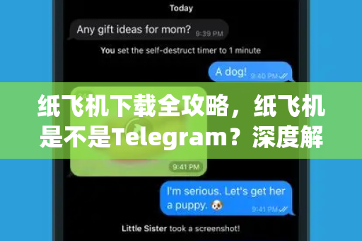 纸飞机下载全攻略,纸飞机是不是Telegram?深度解析与使用指南-第1张图片-纸飞机官网 - 安全加密聊天社交软件 | 纸飞机电脑版·PC桌面版 纸飞机下载全攻略,纸飞机是不是Telegram?深度解析与使用指南-第1张图片-纸飞机官网 - 安全加密聊天社交软件 | 纸飞机电脑版·PC桌面版