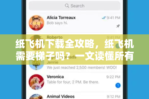 纸飞机下载全攻略,纸飞机需要梯子吗?一文读懂所有真相-第1张图片-纸飞机官网 - 安全加密聊天社交软件 | 纸飞机电脑版·PC桌面版 纸飞机下载全攻略,纸飞机需要梯子吗?一文读懂所有真相-第1张图片-纸飞机官网 - 安全加密聊天社交软件 | 纸飞机电脑版·PC桌面版