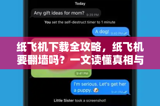纸飞机下载全攻略,纸飞机要翻墙吗?一文读懂真相与操作技巧-第1张图片-纸飞机官网 - 安全加密聊天社交软件 | 纸飞机电脑版·PC桌面版 纸飞机下载全攻略,纸飞机要翻墙吗?一文读懂真相与操作技巧-第1张图片-纸飞机官网 - 安全加密聊天社交软件 | 纸飞机电脑版·PC桌面版