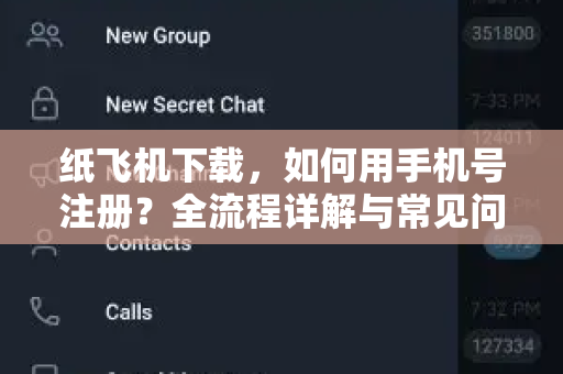 纸飞机下载,如何用手机号注册?全流程详解与常见问题-第1张图片-纸飞机官网 - 安全加密聊天社交软件 | 纸飞机电脑版·PC桌面版 纸飞机下载,如何用手机号注册?全流程详解与常见问题-第1张图片-纸飞机官网 - 安全加密聊天社交软件 | 纸飞机电脑版·PC桌面版