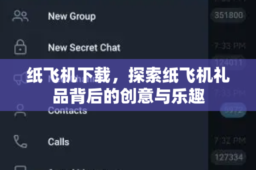 纸飞机下载，探索纸飞机礼品背后的创意与乐趣