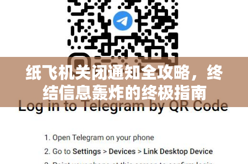 纸飞机关闭通知全攻略，终结信息轰炸的终极指南-第1张图片-纸飞机官网 - 安全加密聊天社交软件 | 纸飞机电脑版·PC桌面版