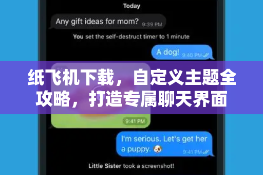 纸飞机下载,自定义主题全攻略,打造专属聊天界面-第1张图片-纸飞机官网 - 安全加密聊天社交软件 | 纸飞机电脑版·PC桌面版 纸飞机下载,自定义主题全攻略,打造专属聊天界面-第1张图片-纸飞机官网 - 安全加密聊天社交软件 | 纸飞机电脑版·PC桌面版