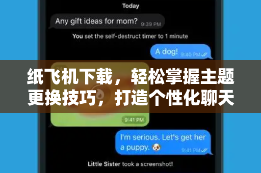 纸飞机下载,轻松掌握主题更换技巧,打造个性化聊天体验-第1张图片-纸飞机官网 - 安全加密聊天社交软件 | 纸飞机电脑版·PC桌面版 纸飞机下载,轻松掌握主题更换技巧,打造个性化聊天体验-第1张图片-纸飞机官网 - 安全加密聊天社交软件 | 纸飞机电脑版·PC桌面版