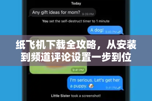 纸飞机下载全攻略,从安装到频道评论设置一步到位-第1张图片-纸飞机官网 - 安全加密聊天社交软件 | 纸飞机电脑版·PC桌面版 纸飞机下载全攻略,从安装到频道评论设置一步到位-第1张图片-纸飞机官网 - 安全加密聊天社交软件 | 纸飞机电脑版·PC桌面版