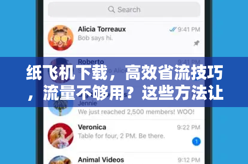 纸飞机下载,高效省流技巧,流量不够用?这些方法让你飞得更远-第1张图片-纸飞机官网 - 安全加密聊天社交软件 | 纸飞机电脑版·PC桌面版 纸飞机下载,高效省流技巧,流量不够用?这些方法让你飞得更远-第1张图片-纸飞机官网 - 安全加密聊天社交软件 | 纸飞机电脑版·PC桌面版