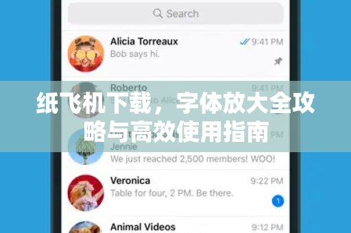纸飞机下载,字体放大全攻略与高效使用指南-第1张图片-纸飞机官网 - 安全加密聊天社交软件 | 纸飞机电脑版·PC桌面版 纸飞机下载,字体放大全攻略与高效使用指南-第1张图片-纸飞机官网 - 安全加密聊天社交软件 | 纸飞机电脑版·PC桌面版