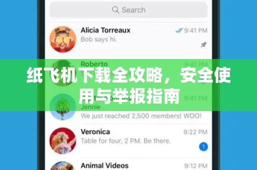 纸飞机下载全攻略,安全使用与举报指南-第1张图片-纸飞机官网 - 安全加密聊天社交软件 | 纸飞机电脑版·PC桌面版 纸飞机下载全攻略,安全使用与举报指南-第1张图片-纸飞机官网 - 安全加密聊天社交软件 | 纸飞机电脑版·PC桌面版