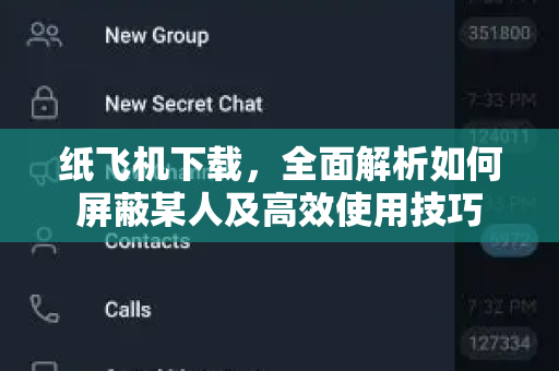 纸飞机下载，全面解析如何屏蔽某人及高效使用技巧-第1张图片-纸飞机官网 - 安全加密聊天社交软件 | 纸飞机电脑版·PC桌面版