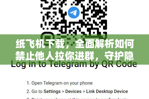 纸飞机下载,全面解析如何禁止他人拉你进群,守护隐私与社交安全-第1张图片-纸飞机官网 - 安全加密聊天社交软件 | 纸飞机电脑版·PC桌面版 纸飞机下载,全面解析如何禁止他人拉你进群,守护隐私与社交安全-第1张图片-纸飞机官网 - 安全加密聊天社交软件 | 纸飞机电脑版·PC桌面版