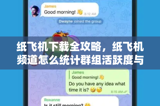 纸飞机下载全攻略,纸飞机频道怎么统计群组活跃度与用户行为-第1张图片-纸飞机官网 - 安全加密聊天社交软件 | 纸飞机电脑版·PC桌面版 纸飞机下载全攻略,纸飞机频道怎么统计群组活跃度与用户行为-第1张图片-纸飞机官网 - 安全加密聊天社交软件 | 纸飞机电脑版·PC桌面版